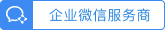 微信官方服务商